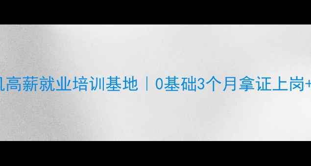图片 凉山挖掘机高薪就业培训基地｜0基础3个月拿证上岗+免费食宿1