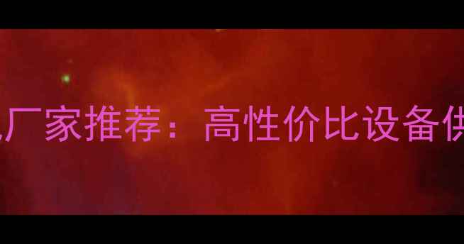 图片 凉山破碎锤挖掘机厂家推荐：高性价比设备供应商及选购指南2