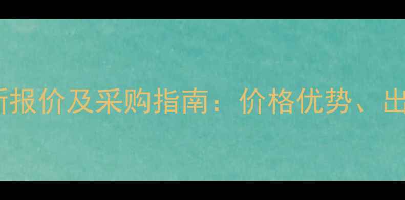 图片 凯威装出口铲车最新报价及采购指南：价格优势、出口流程与选型建议1