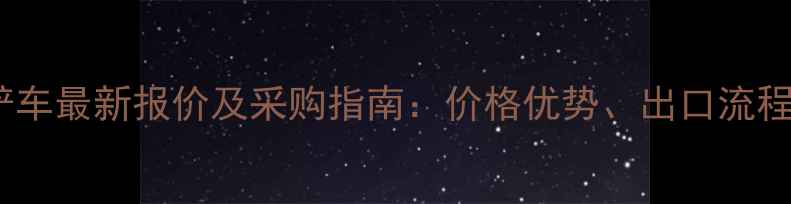图片 凯威装出口铲车最新报价及采购指南：价格优势、出口流程与选型建议2