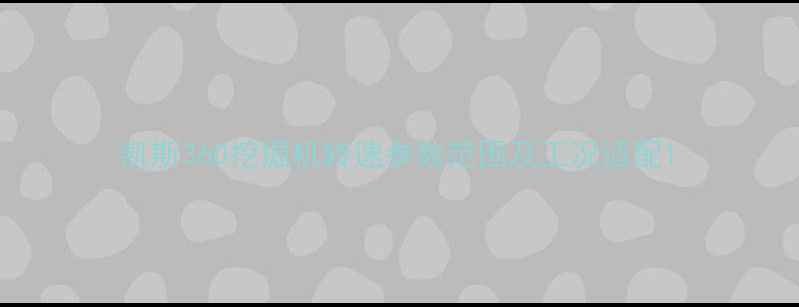 凯斯360挖掘机转速参数范围及工况适配