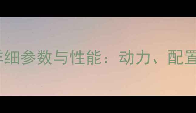 图片 凯斯36挖掘机详细参数与性能：动力、配置、适用场景全1