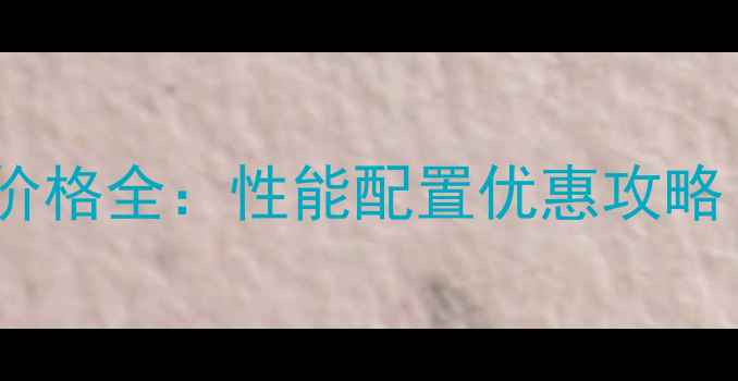 图片 凯斯小挖机新机价格全：性能配置优惠攻略（附选购指南）1