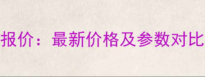 凯斯挖掘机130型报价最新价格及参数对比附购买指南