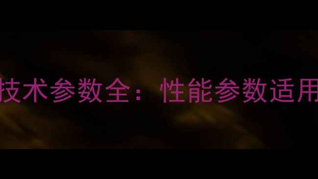 凯斯挖掘机450技术参数全性能参数适用场景维护指南