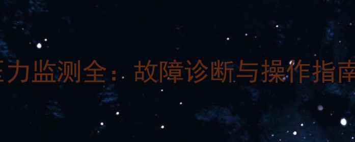 图片 凯斯挖掘机系统压力监测全：故障诊断与操作指南（附详细步骤）1