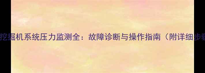 凯斯挖掘机系统压力监测全故障诊断与操作指南附详细步骤