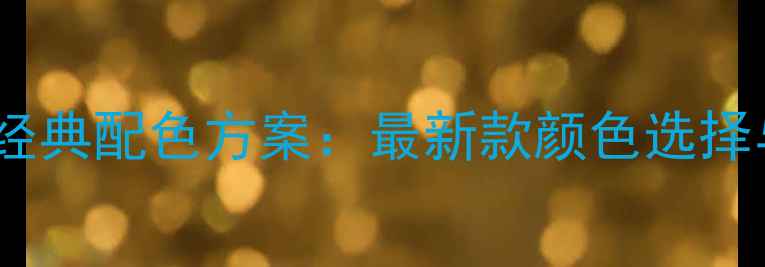 凯斯挖掘机经典配色方案最新款颜色选择与行业趋势