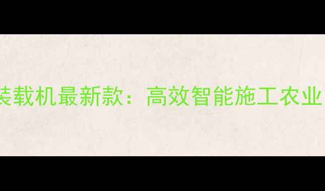 图片 分体式变矩器小装载机最新款：高效智能施工农业多场景适用设备2