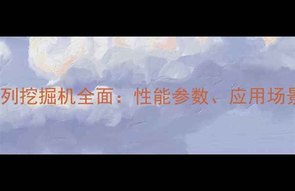 图片 利勃海尔2Z系列挖掘机全面：性能参数、应用场景及维保指南1