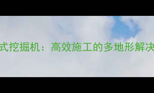 图片 利勃海尔小型轮式挖掘机：高效施工的多地形解决方案与核心参数