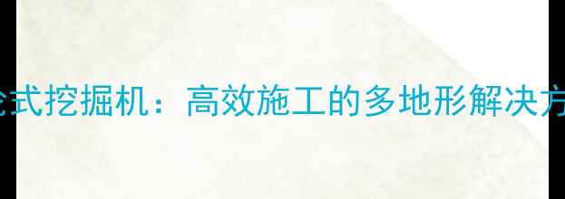 图片 利勃海尔小型轮式挖掘机：高效施工的多地形解决方案与核心参数1