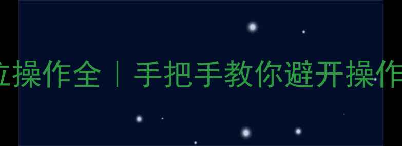 利勃海尔装载机档位操作全手把手教你避开操作误区故障排查指南