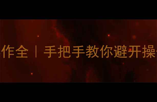 图片 利勃海尔装载机档位操作全｜手把手教你避开操作误区+故障排查指南1