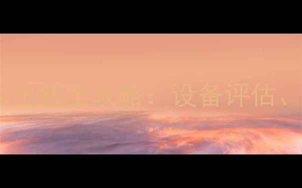 利海尔二手挖掘机个人出售全攻略设备评估交易流程与避坑指南