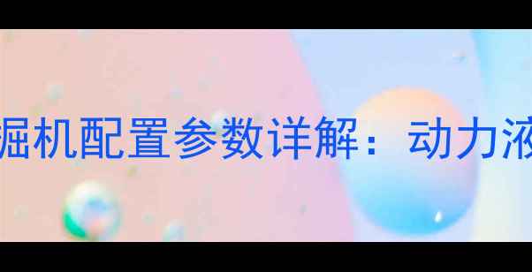 力士德80小型挖掘机配置参数详解动力液压作业性能全面
