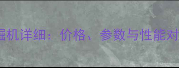 图片 加藤1023-1挖掘机详细：价格、参数与性能对比及选购指南1