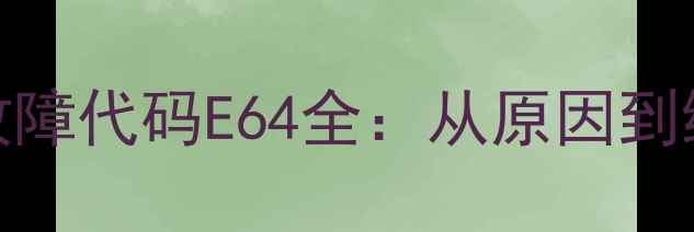 图片 加藤120挖掘机故障代码E64全：从原因到维修的详细指南1
