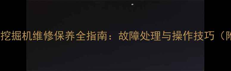 图片 加藤1250老式挖掘机维修保养全指南：故障处理与操作技巧（附详细手册）1