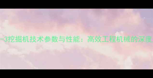 图片 加藤1430-3挖掘机技术参数与性能：高效工程机械的深度应用指南