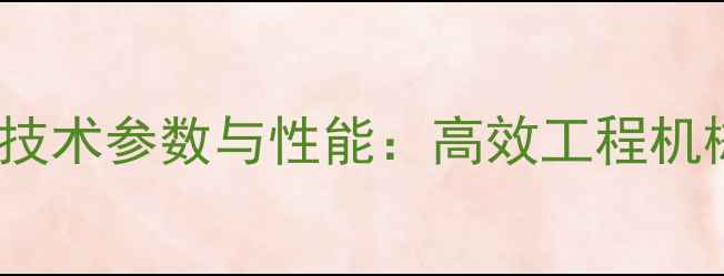 图片 加藤1430-3挖掘机技术参数与性能：高效工程机械的深度应用指南2