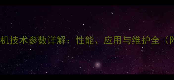 图片 加藤308挖掘机技术参数详解：性能、应用与维护全（附详细对比）