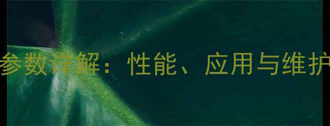 加藤308挖掘机技术参数详解性能应用与维护全附详细对比