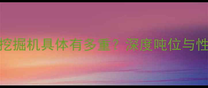 加藤512挖掘机具体有多重深度吨位与性能参数