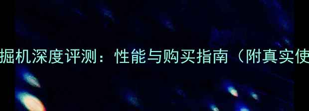 图片 加藤513挖掘机深度评测：性能与购买指南（附真实使用场景）1