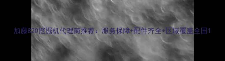 加藤820挖掘机代理商推荐服务保障配件齐全区域覆盖全国