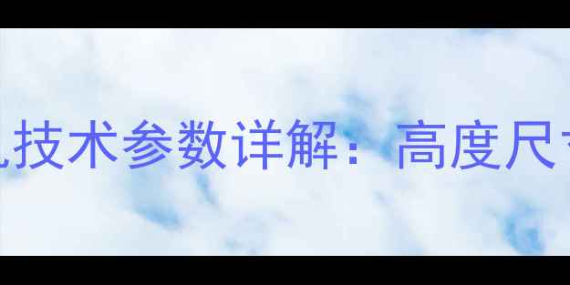 加藤820挖掘机技术参数详解高度尺寸及适用场景