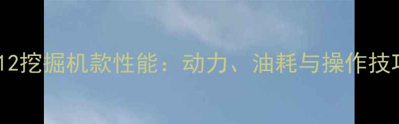 图片 加藤HD512挖掘机款性能：动力、油耗与操作技巧全指南