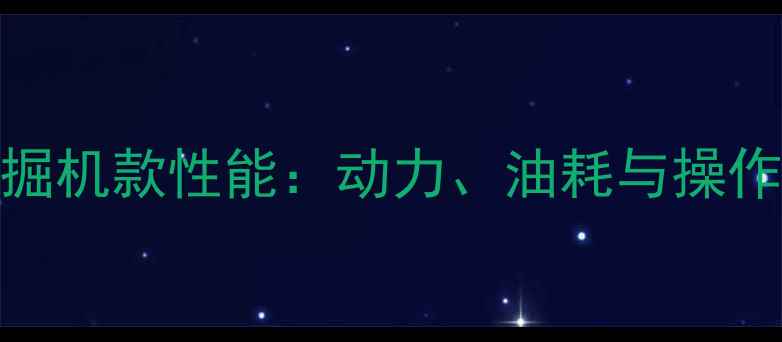 图片 加藤HD512挖掘机款性能：动力、油耗与操作技巧全指南1