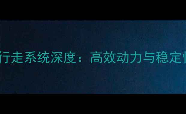 加藤挖掘机820行走系统深度高效动力与稳定性能的行业标杆