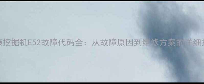 加藤挖掘机E52故障代码全从故障原因到维修方案的详细指南