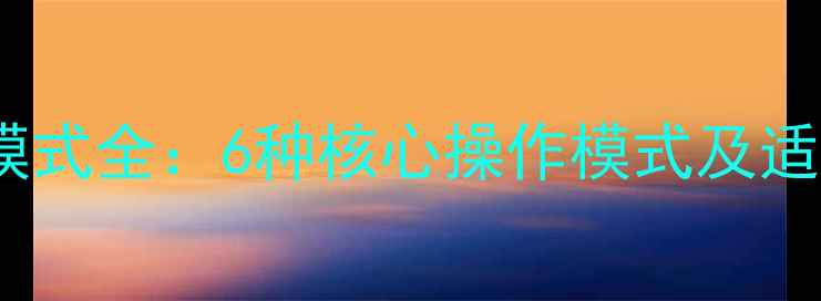 图片 加藤挖掘机工作模式全：6种核心操作模式及适用场景深度指南1