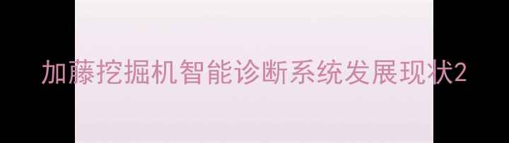 加藤挖掘机智能诊断系统发展现状
