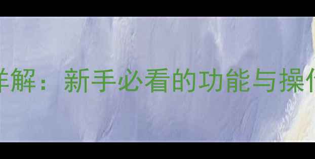 图片 加藤挖机显示屏参数详解：新手必看的功能与操作指南（附高清图解）
