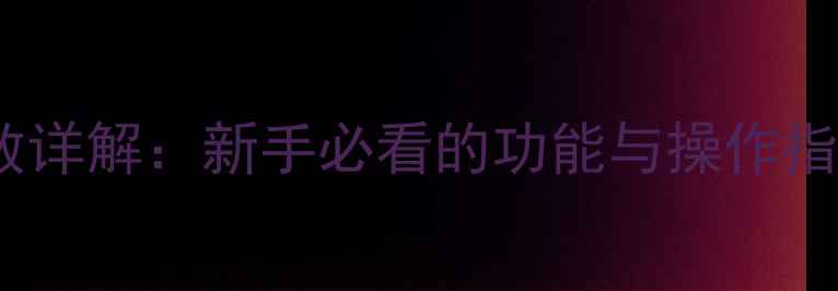图片 加藤挖机显示屏参数详解：新手必看的功能与操作指南（附高清图解）1