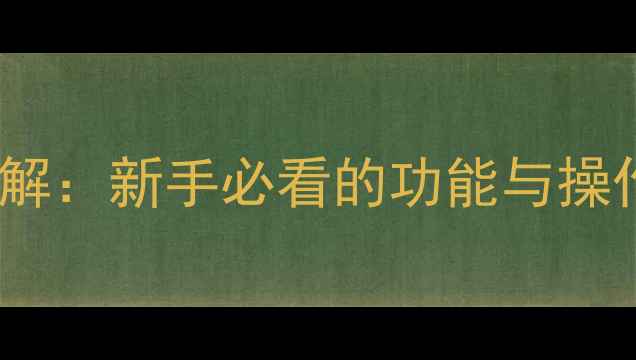 加藤挖机显示屏参数详解新手必看的功能与操作指南附高清图解