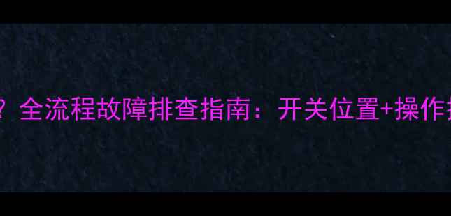图片 加藤挖机暖风不热？全流程故障排查指南：开关位置+操作技巧+常见问题处理