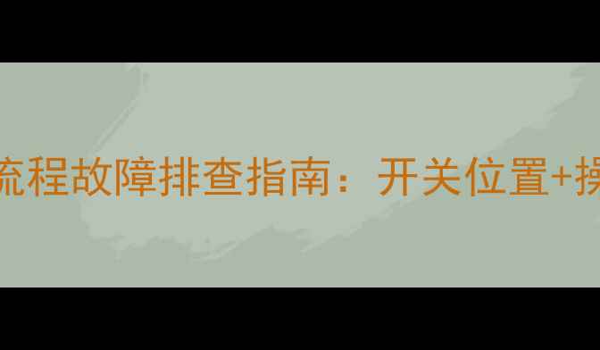 图片 加藤挖机暖风不热？全流程故障排查指南：开关位置+操作技巧+常见问题处理2