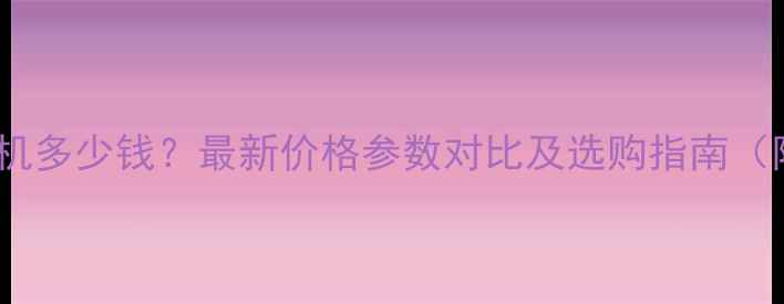 图片 劲工轮式抓木机多少钱？最新价格参数对比及选购指南（附详细报价）2