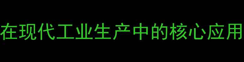 勺轮挖掘机在现代工业生产中的核心应用场景与技术