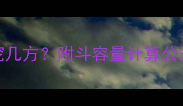 图片 勾机215一斗能挖几方？附斗容量计算公式与操作全攻略2