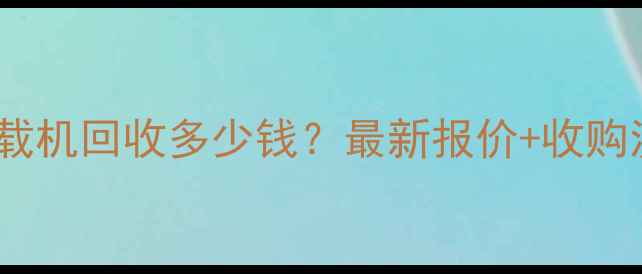 包头二手装载机回收多少钱最新报价收购流程全