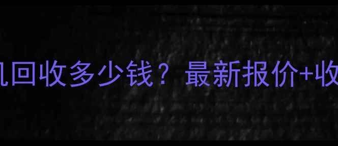 图片 包头二手装载机回收多少钱？最新报价+收购流程全📊🚜2