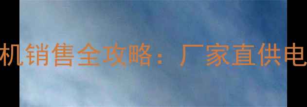 图片 包头地区龙工装载机销售全攻略：厂家直供电话+型号价格清单2