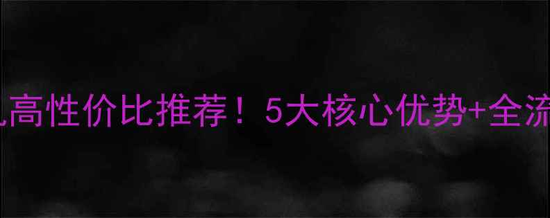 图片 包头小装载机高性价比推荐！5大核心优势+全流程购买指南2