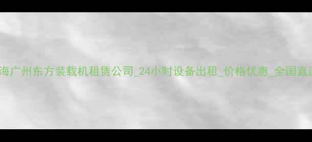 图片 北京上海广州东方装载机租赁公司_24小时设备出租_价格优惠_全国直达服务2